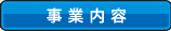 事業内容