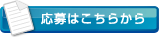 応募はこちらから