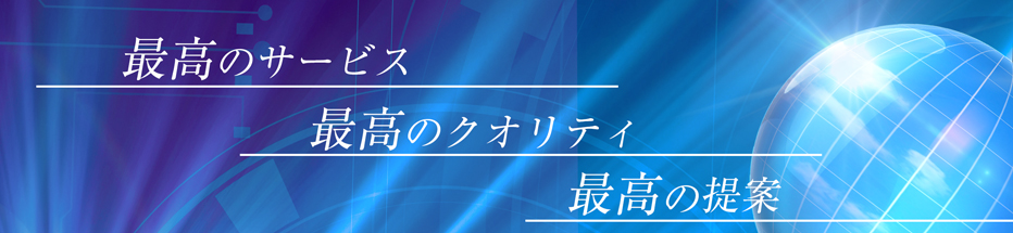 最高のクオリティ 最高のサービス 最高の提案