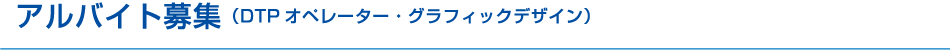 中途採用（企画営業/ グラフィックデザイナー）