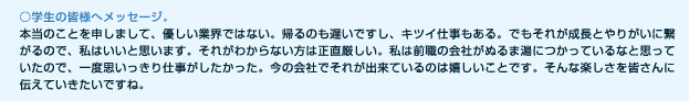 学生の皆様へメッセージ。