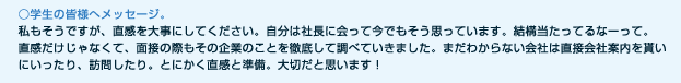 学生の皆様へメッセージ。